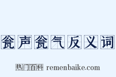 瓮声瓮气反义词是什么意思的图片